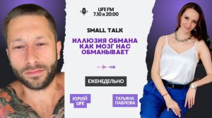 🎬 «Иллюзия ОБМАНА: как наш мозг нас обманывает. Правду скажет только Тело»