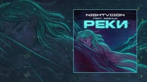 NIGHTVI$ION, Девица - Реки (Remix) (Официальная премьера трека)