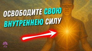ГЛУБОКАЯ Медитация для ВНУТРЕННЕЙ СИЛЫ