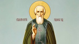 День преставления преподобного Сергия, игумена Радонежского, чудотворца