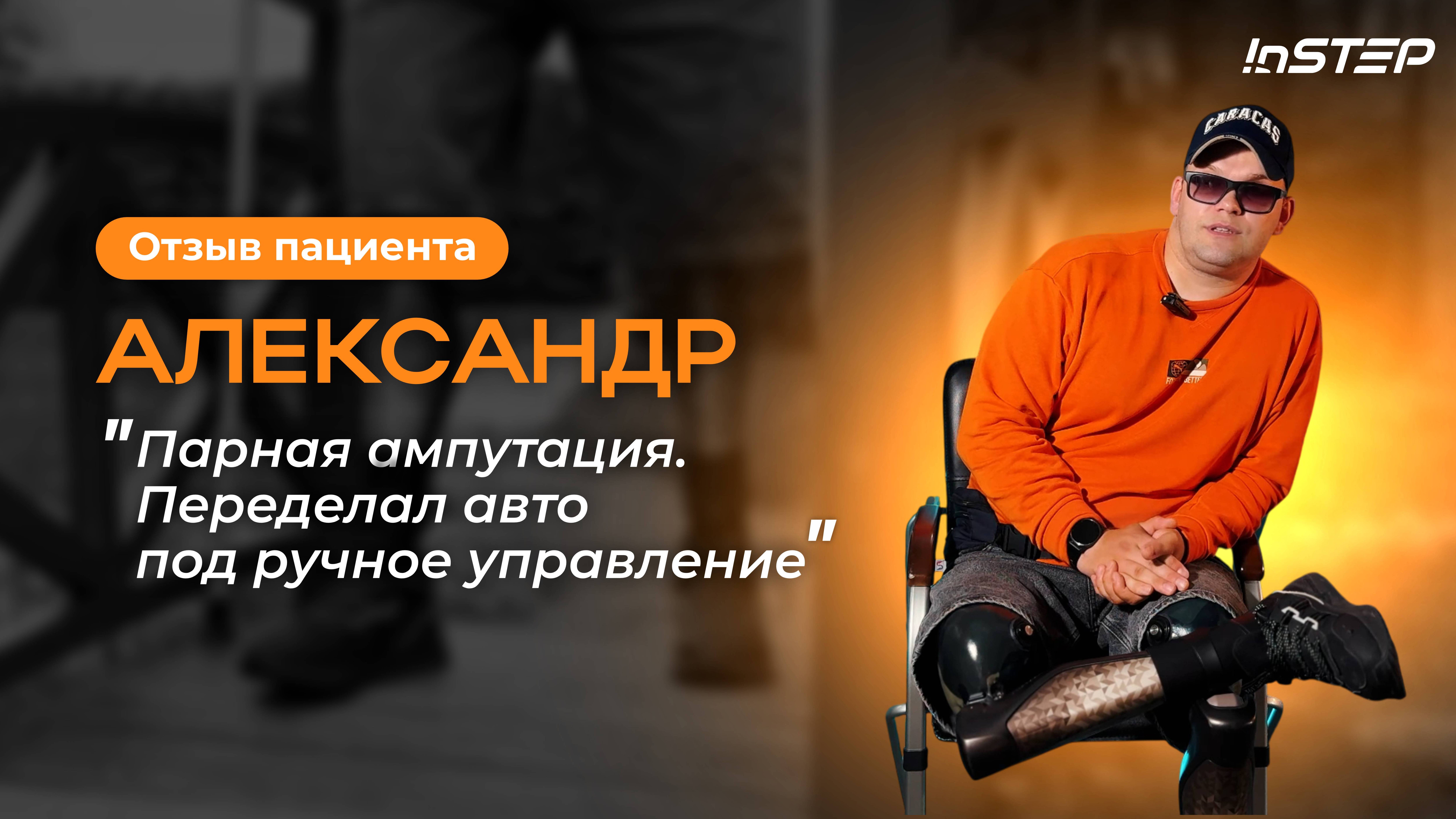 Парная ампутация. Вождение машины с ампутацией ног. История нашего пациента Александра