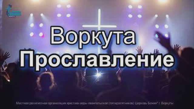 Церковь Божия Воркута. Прославление. 5 окт. 2025 г