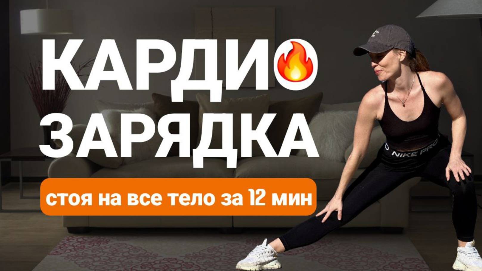 КАРДИО ЗАРЯДКА без прыжков _  высокоинтенсивная разминка _ 12 минут @azaliya_fit