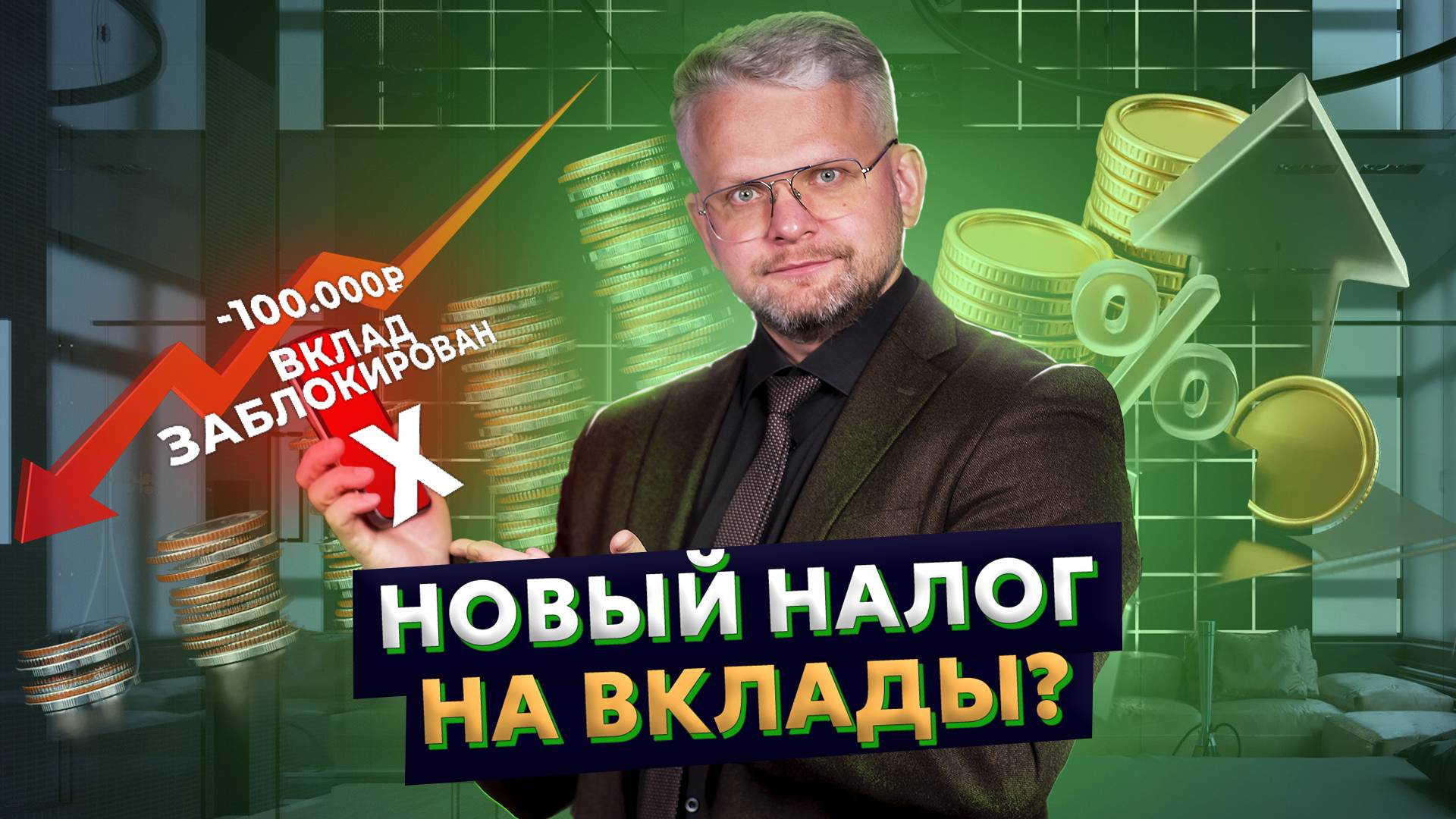 Банки ЗАБЕРУТ твои ДЕНЬГИ?! Разбор НАЛОГА НА ВКЛАДЫ простыми словами