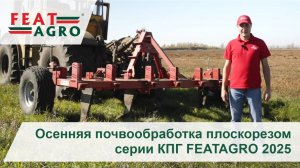 Осенняя почвообработка плоскорезом серии КПГ FEATAGRO 2025