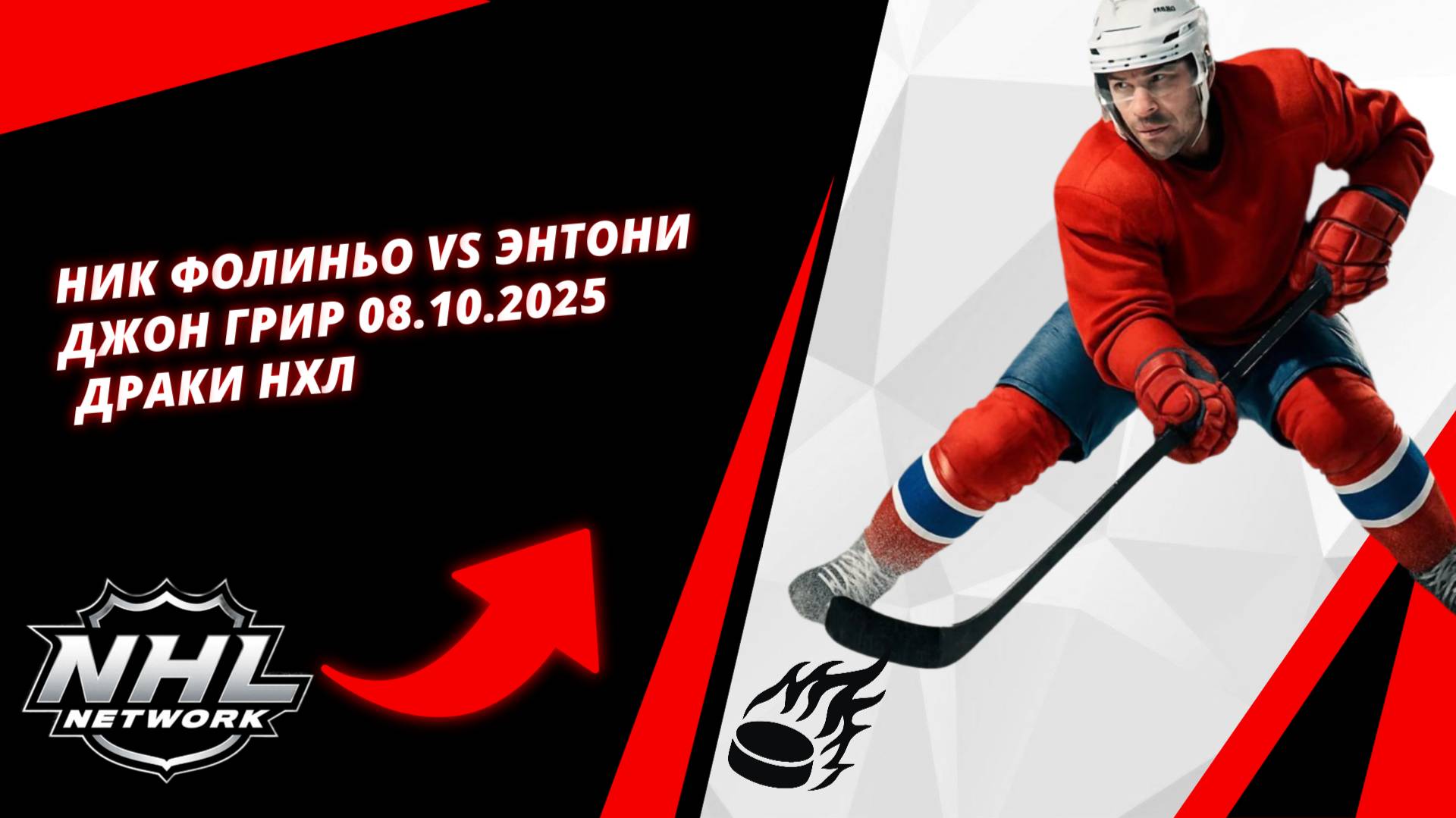 Ник Фолиньо Vs Энтони Джон Грир |  08.10.2025 | Драки НХЛ