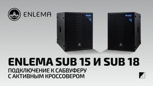 Enlema SUB 15 и SUB 18 – подключение к сабвуферу с активным кроссовером