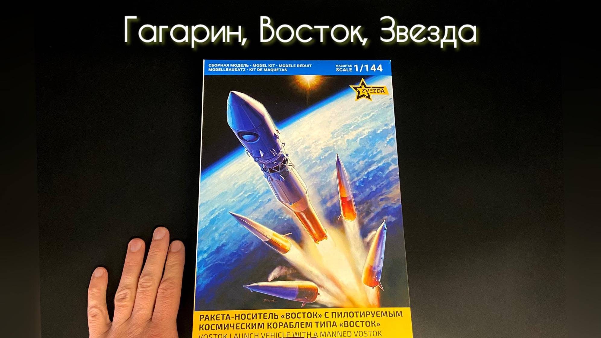 Гагарин, Восток, Звезда.