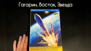 Гагарин, Восток, Звезда.