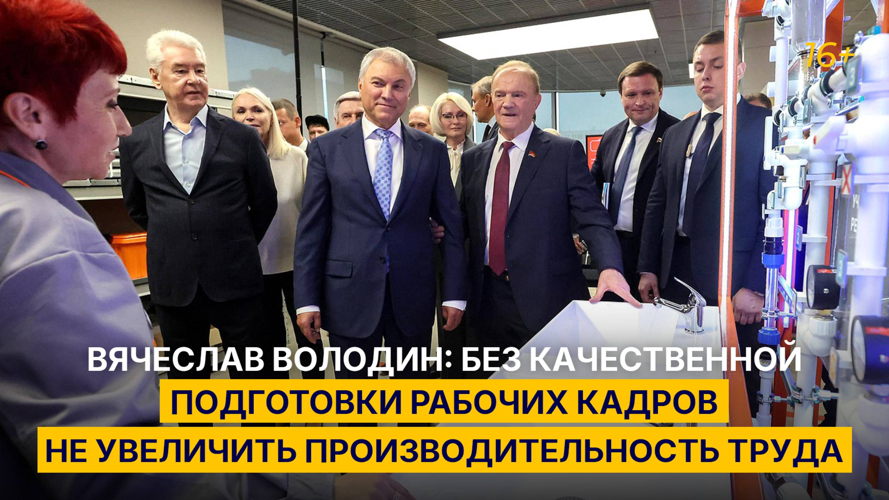 Вячеслав Володин: без качественной подготовки рабочих кадров не увеличить производительность труда