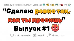 ПОДЧИНИЛСЯ НАЗЛО #1
