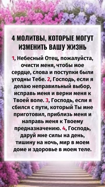 4 молитвы которые изменят вашу жизнь