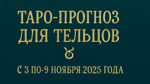 Таро-прогноз для Тельцов ♉️ с 3 по 9 ноября 2025 года 🔮 Энергии недели и тайные подсказки судьбы ✨