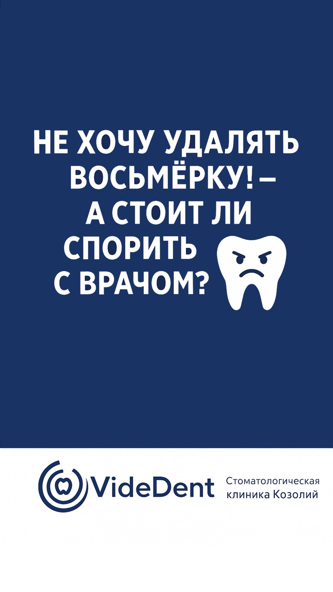 Не хочу удалять восьмёрку! — а стоит ли спорить с врачом?🤔#зубымудрости #восьмерка #стоматологи