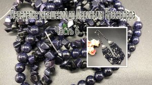 Колье с СИНИМ АВАНТЮРИНОМ. Переделка украшений для Марины из Краснодара. Часть 6.