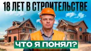 Что я понял за 18 лет строительства загородных домов? Мой опыт за 11 минут