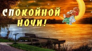 Волшебной ночи. Музыкальная открытка пожелание.
