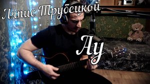 Ляпис Трубецкой - Ау // Актав