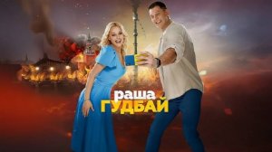 Раша гудбай 2025