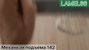 Механизм подъема кровати №142