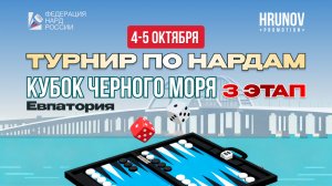 Турнира по нардам "Кубок Черного моря. 3 этап" 4-5 октября, Евпатория, Крым