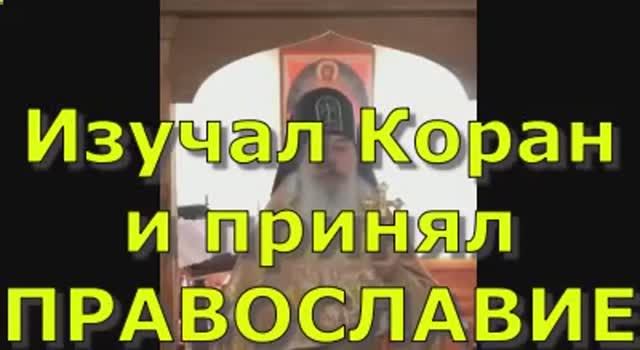 Изучал Коран и принял ПРАВОСЛАВИЕ