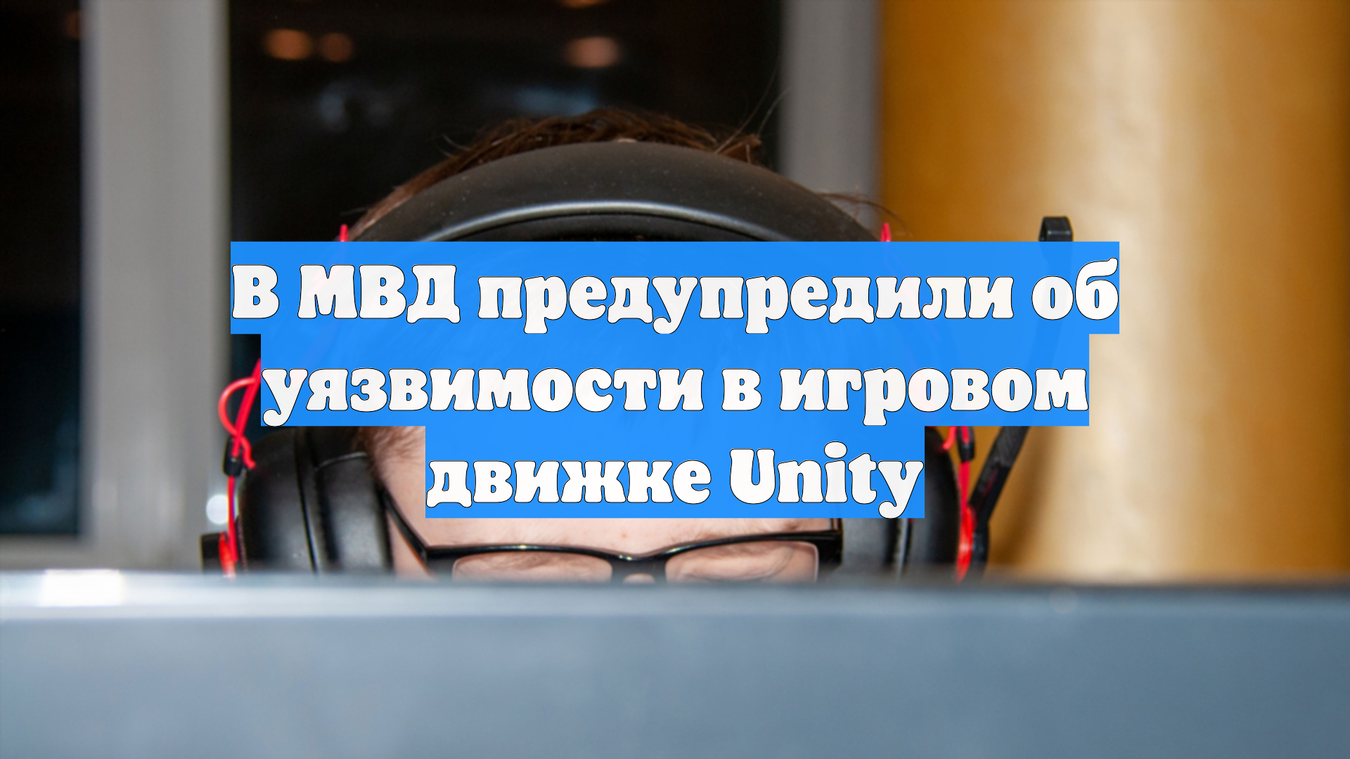В МВД предупредили об уязвимости в игровом движке Unity
