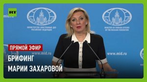 Еженедельный брифинг Марии Захаровой