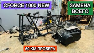 Перевёртыш #2. Пошло не по плану) CFORCE 1000 new. Ремонт, замена мотора. Ремонт квадроцикла.Cfmoto