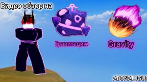 Видео обзор на фрукт гравитацию!