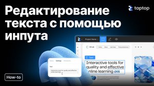 НОВЫЙ СПОСОБ редактировать текст. Обзор фичи.| Taptop HTV