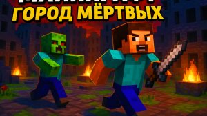 Город Мёртвых 1 серия Майнкрафт Сериал