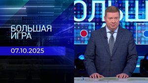 Большая игра. Часть 1. Выпуск от 07.10.2025