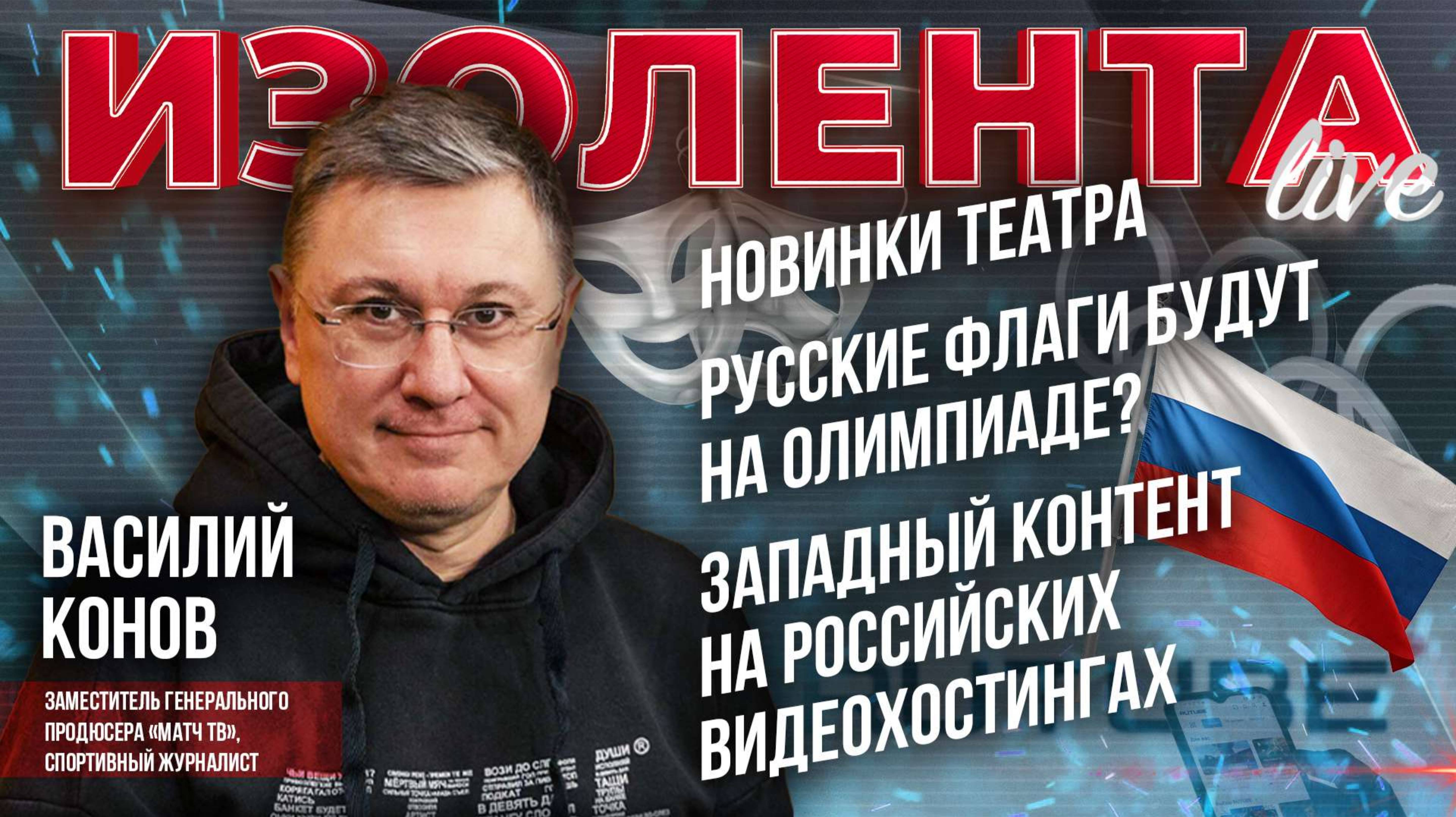 Новинки театра | Русские флаги будут на Олимпиаде? | Западный контент на российских видеохостингах