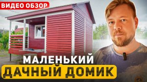ПОСТРОИЛИ КАРКАСНЫЙ ДОМ ПОД КЛЮЧ НА ДАЧУ | МИНИМАЛЬНЫЙ РАЗМЕР | ОБЗОР ДОМА