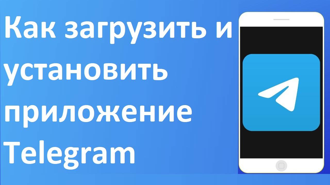 Как загрузить и установить приложение Telegram