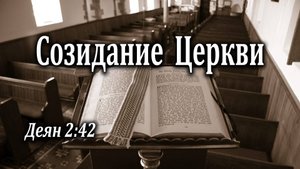 16.07.2023 "Созидание Церкви" Деян 2:42 Левшин Денис