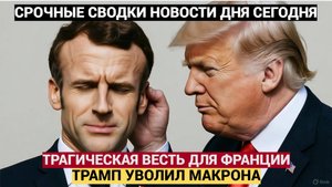 ВСЁ КОНЧЕНО! НА ЗАПАДЕ СООБЩИЛИ ТРАГИЧЕСКИЕ ВЕСТИ О МАКРОНЕ ДЛЯ ФРАНЦИИ
