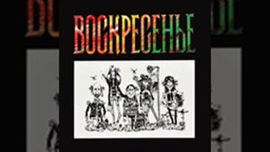 МОЕ ИЗОБРЕТЕНИЕ ПЕСНЯ ПРО ПУТИНА ВОСКРЕСЕНИЕ