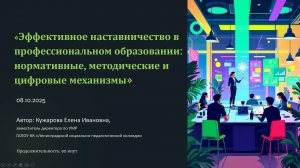 Эффективное наставничество: нормативные, методические и цифровые механизмы