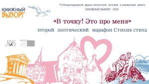 «В точку! Это про меня…» - второй поэтический марафон Стихия стиха