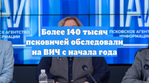 Более 140 тысяч псковичей обследовали на ВИЧ с начала года
