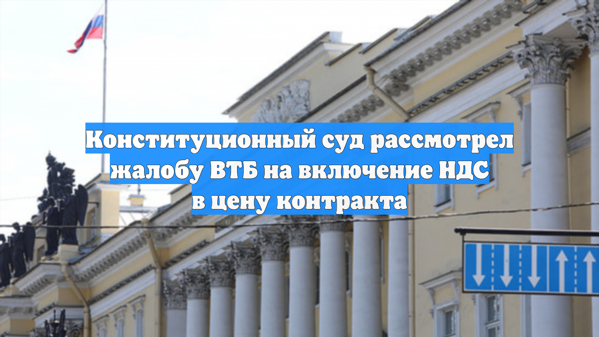 Конституционный суд рассмотрел жалобу ВТБ на включение НДС в цену контракта
