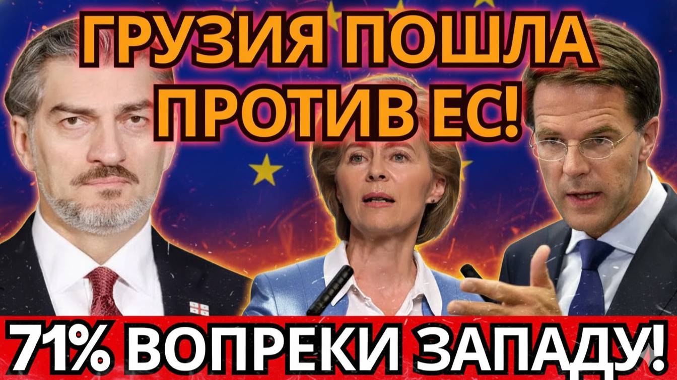 СКАНДАЛ В БРЮССЕЛЕ! ГРУЗИЯ ОТБИЛА УДАР ЕВРОСОЮЗА – 71% ПОБЕДА!