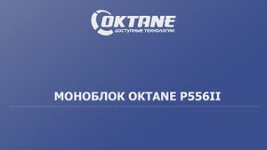 Сенсорный POS терминал для Кафе и Ресторана OKTANE P556i