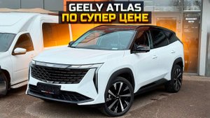Супер цена на GEELY ATLAS / Все покупают CHERY TIGGO 7L