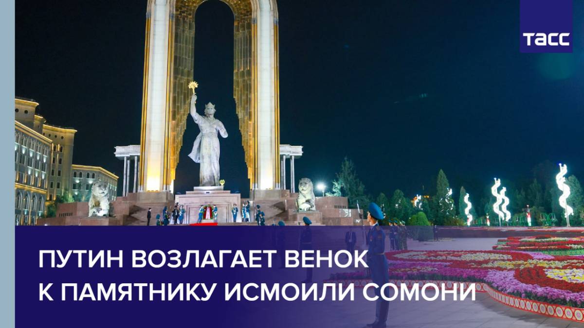 Путин возлагает венок к памятнику Исмоили Сомони