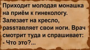 Про молодую монашку на приёме у гинеколога. Сборник анекдотов