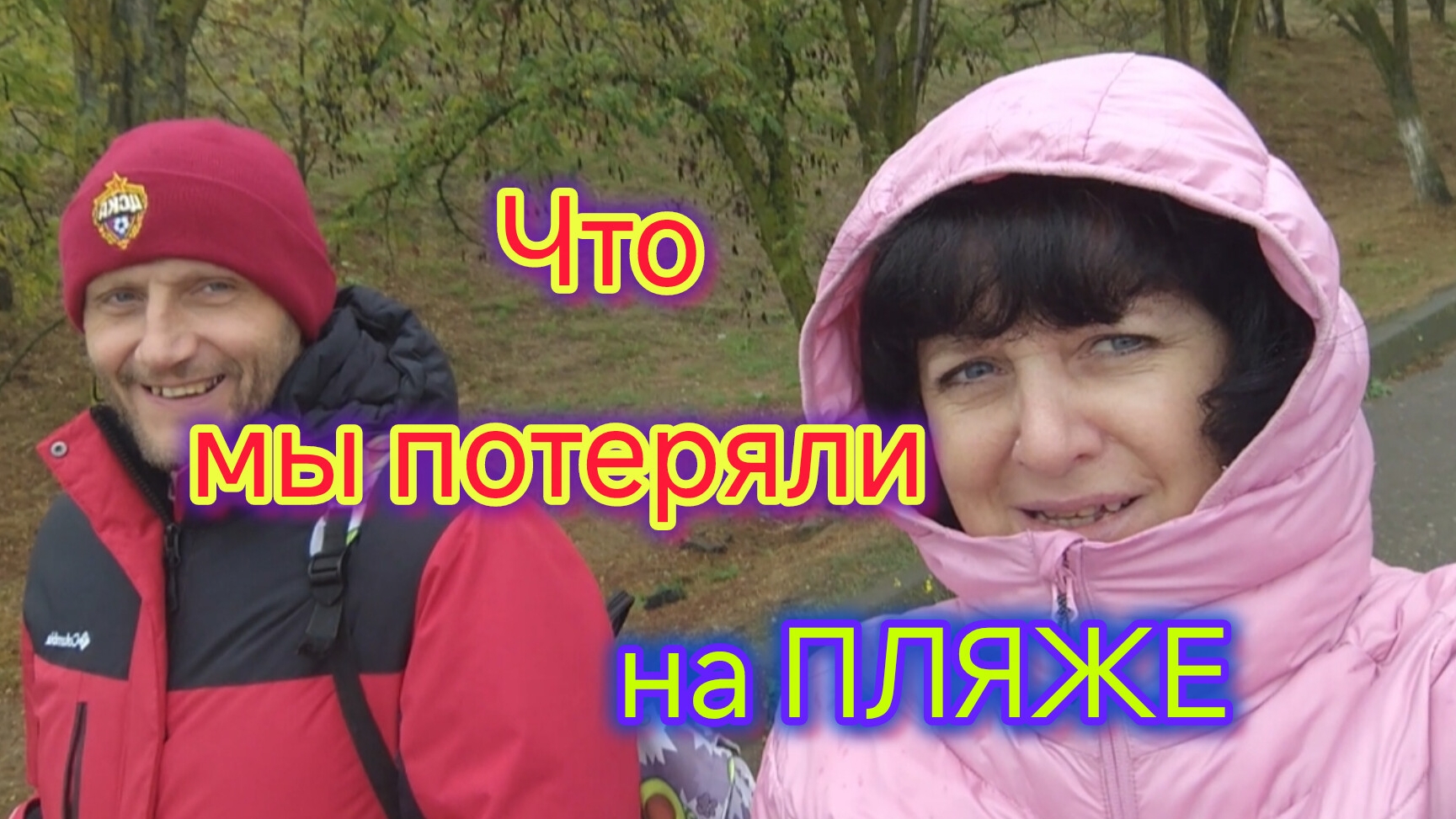 Ейск🍒/Что мы ищем на ПЛЯЖЕ под дождём/Кисель из МЕДУЗ в октябре/Странные НАХОДКИ на берегу МОРЯ.