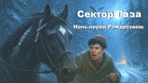 Ночь перед Рождеством. группа Сектор Газа. Видео.